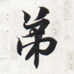 弟
