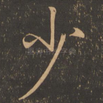 少