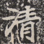 清