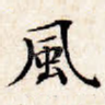 风