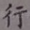 行