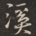溪