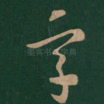 字