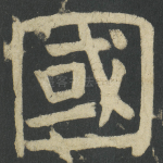 國