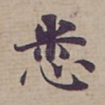 悉