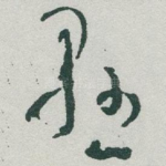 懸