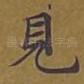 见