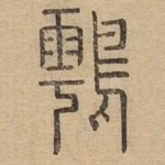 雇