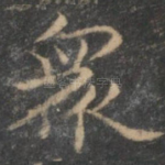 众