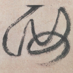汝