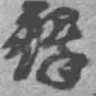 铎