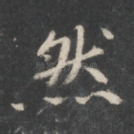 然