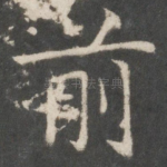 前