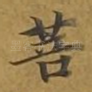 菩