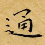 通
