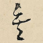 矣