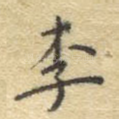 李
