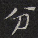 分