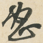 蜜