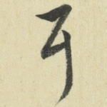 耳
