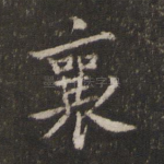 襄