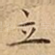 立