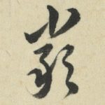 严