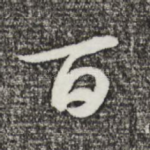百