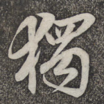 独