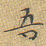 吾
