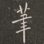 笔