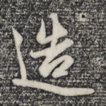造