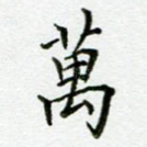 万