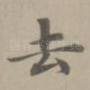 去
