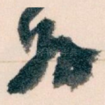 好