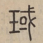 琙