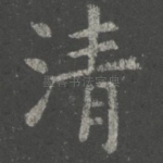 清