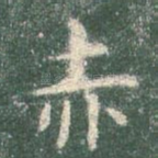 赤