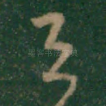 与
