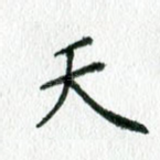 天