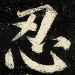 忍