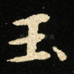 玉