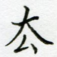 去