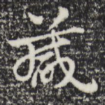 箴