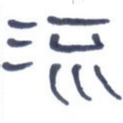 流