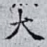 大