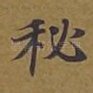 秘