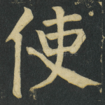 使