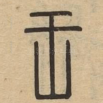 王