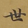 世